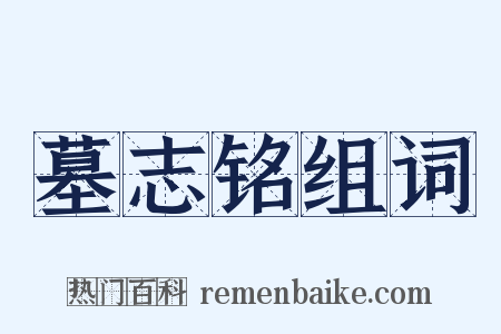 墓志铭组词是什么意思的图片